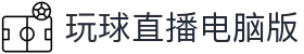 德甲即时比分中心-赛程赛果查询与球队数据统计